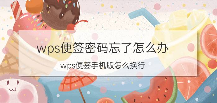 wps便签密码忘了怎么办 wps便签手机版怎么换行？